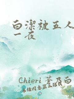 白洁被五人糟蹋一夜