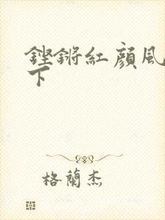 铿锵红颜风行天下