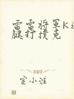 雷电将军K迈开腿打扑克