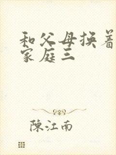 和父母换着玩大家庭三