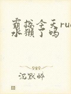 霸总今天rua水獭了吗