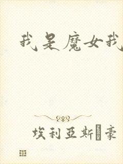 我是魔女我怕谁