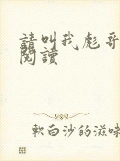 请叫我彪哥免费阅读