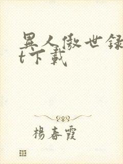 异人傲世录txt下载