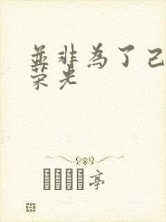 并非为了己身的荣光