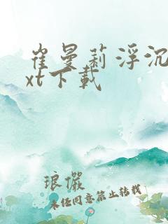 崔曼莉浮沉3txt下载