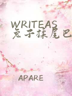 WRITEAS兔子揉尾巴