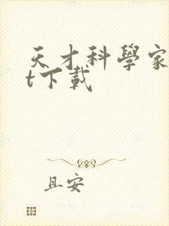 天才科学家txt下载