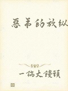 恶弟的放纵