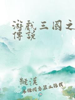 游戏三国之英雄传说