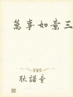 万事如意三月果