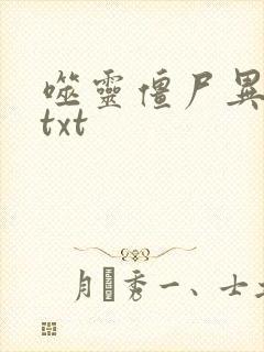 噬灵僵尸异界游txt