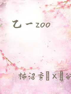 乙一zoo