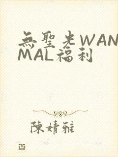 无圣光WANIMAL福利