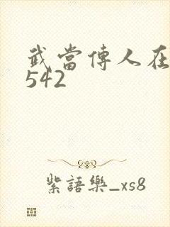 武当传人在异界542