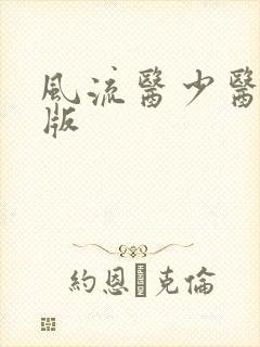 风流医少医完整版