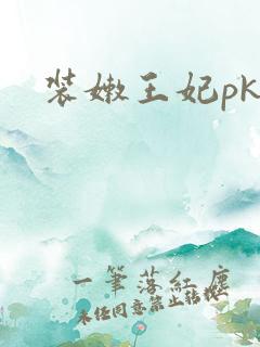 装嫩王妃pk