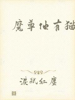 魔尊他有猫了