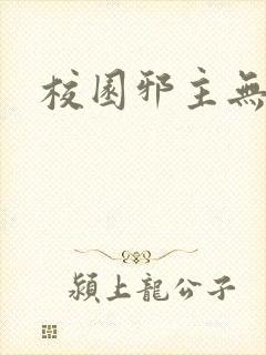 校园邪主无弹窗