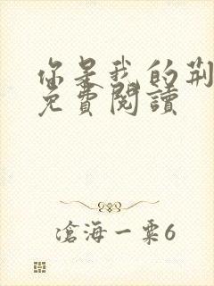 你是我的荆棘花免费阅读