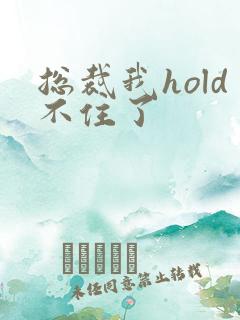 总裁我hold不住了