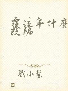 覆流年什么小说改编