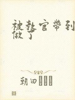 被教官带到宿舍做了