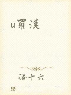 u罗汉