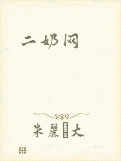二奶网
