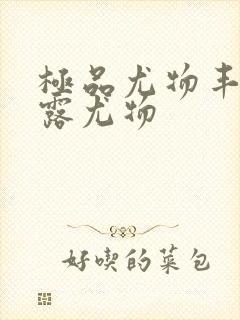 极品尤物丰满暴露尤物