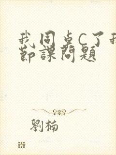 我同桌C了我一节课问题