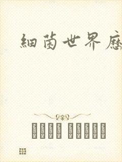 细菌世界历险记