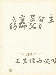 《灵犀公主和她的师父》