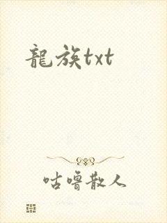 龙族txt
