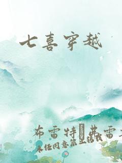 七喜穿越