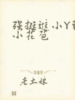 强挺进小Y头的小花苞