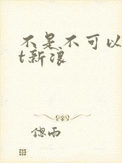 不是不可以txt新浪