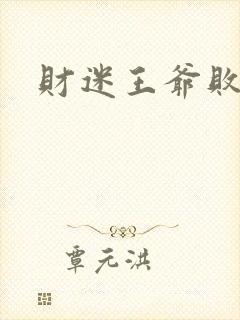 财迷王爷败金妃