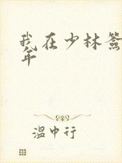 我在少林签到万年