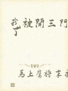 我被开三门痛晕了