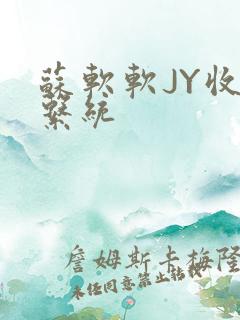 苏软软JY收集系统