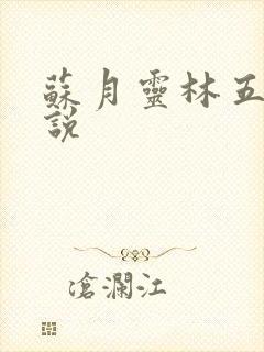 苏月灵林五岳小说