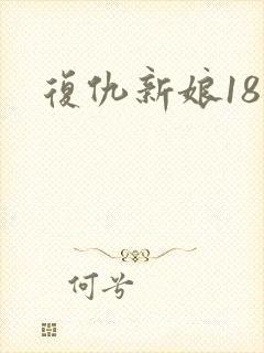 复仇新娘18岁