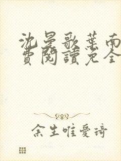 沈曼歌叶南玹免费阅读免全文无弹窗书香阁