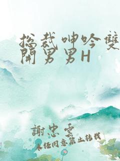 总裁呻吟双腿大开男男H