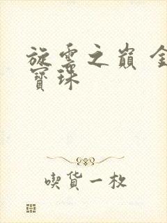 旋云之巅 金色宝珠