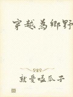 穿越为乡野寡妇