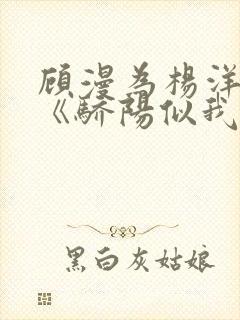 顾漫为杨洋续写《骄阳似我》!她的回应来了