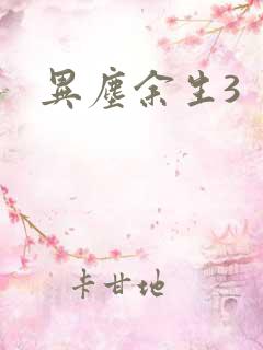 异尘余生3