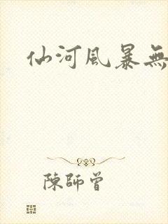 仙河风暴无弹窗